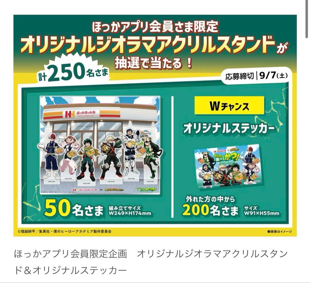 ほっかほっか亭 ヒロアカ Wチャンス賞 ステッカー