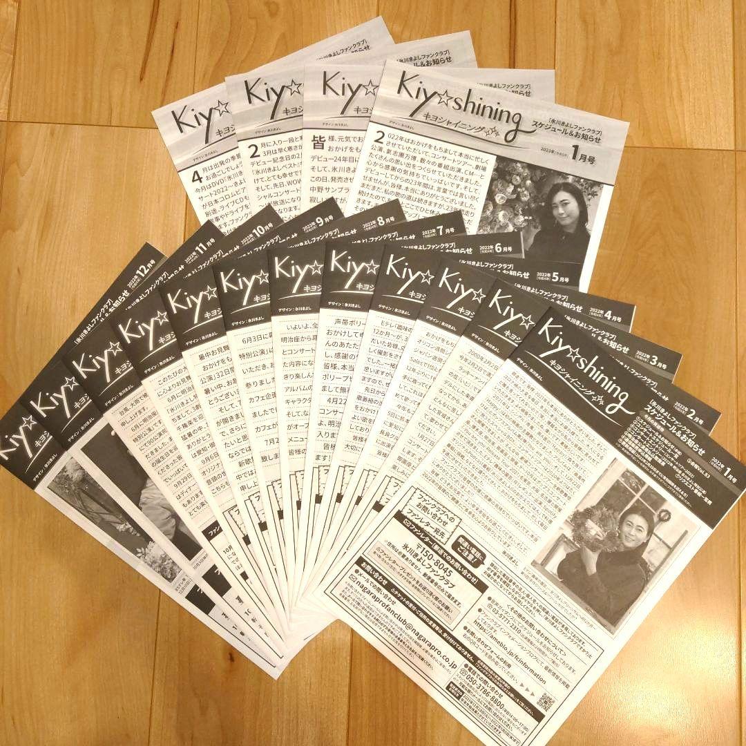 氷川きよし　ファンクラブ会報　(2003年3月〜2023年4月)　Kiina