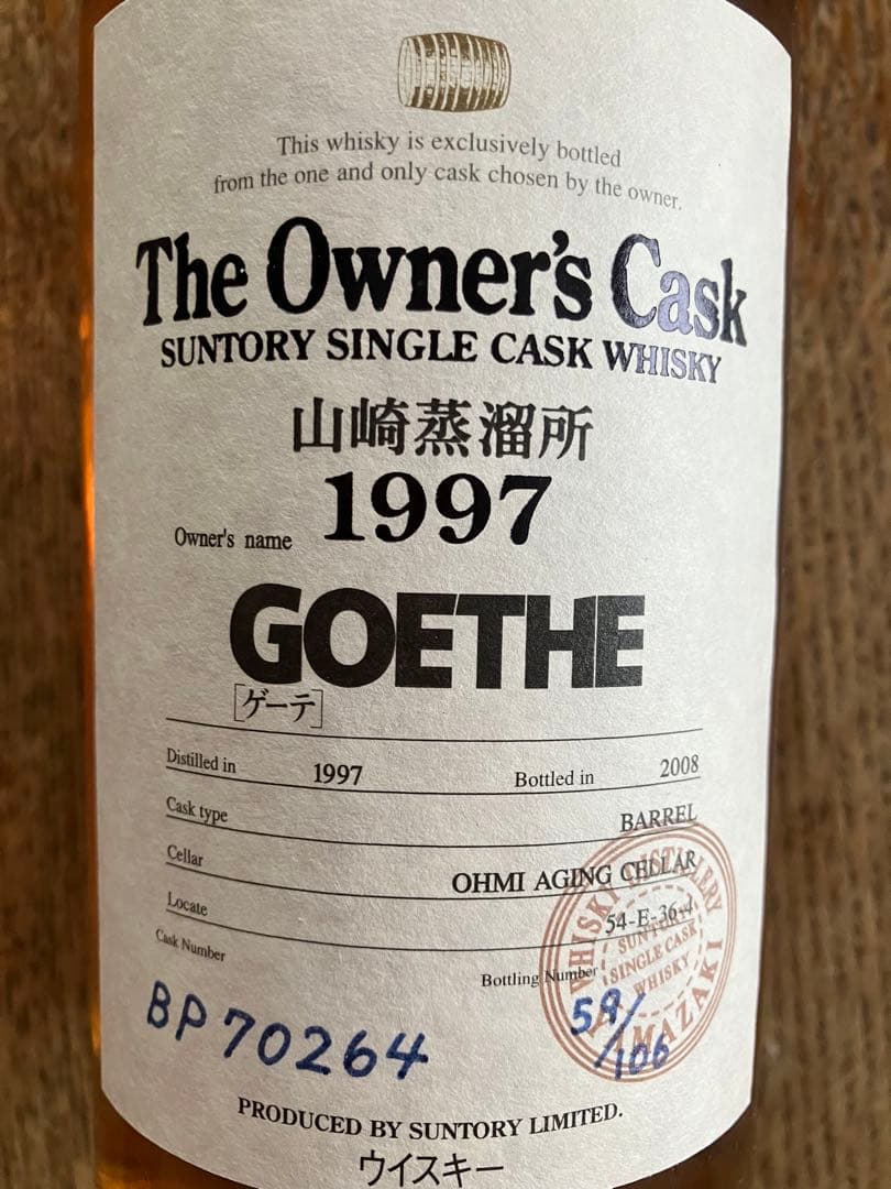 サントリー　オーナーズカスク　山崎蒸溜所　1997