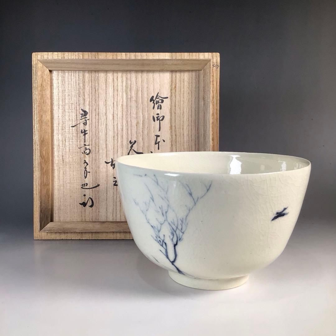 Ｎ８３２　茶碗　『表千家　久田宗也　尋牛斎　箱書』『絵御本うつし』　共箱　茶道具