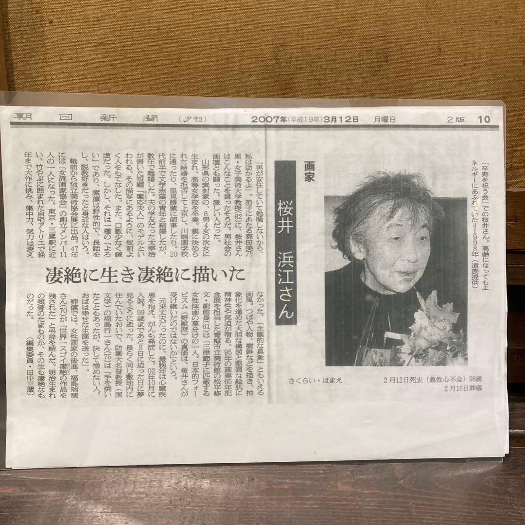 画家【桜井浜江)】油彩画➕水彩画(色紙)