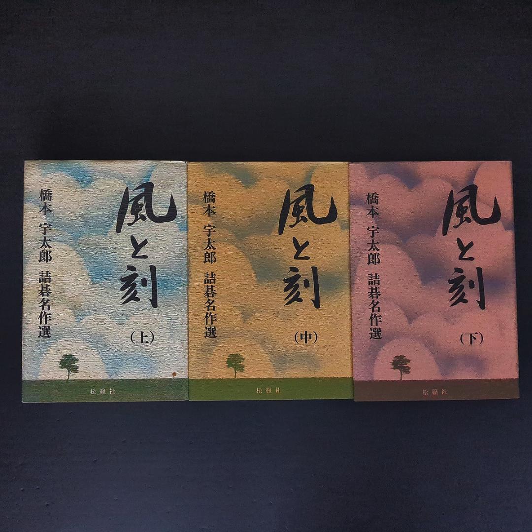 風と刻 橋本宇太郎詰碁名作選 上中下巻3冊セット 松籟社