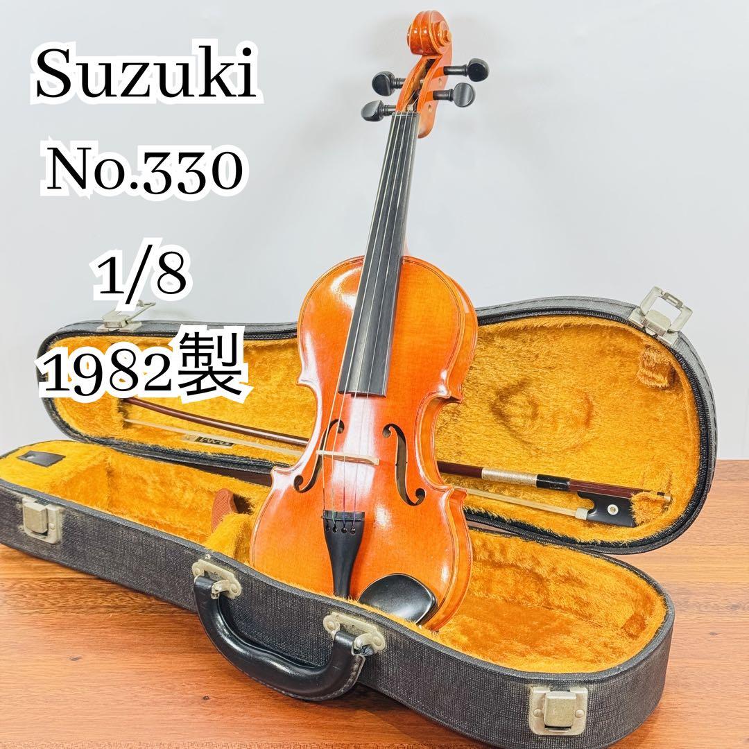 【美品】 Suzuki スズキ バイオリン No.330 1/8 1982年製