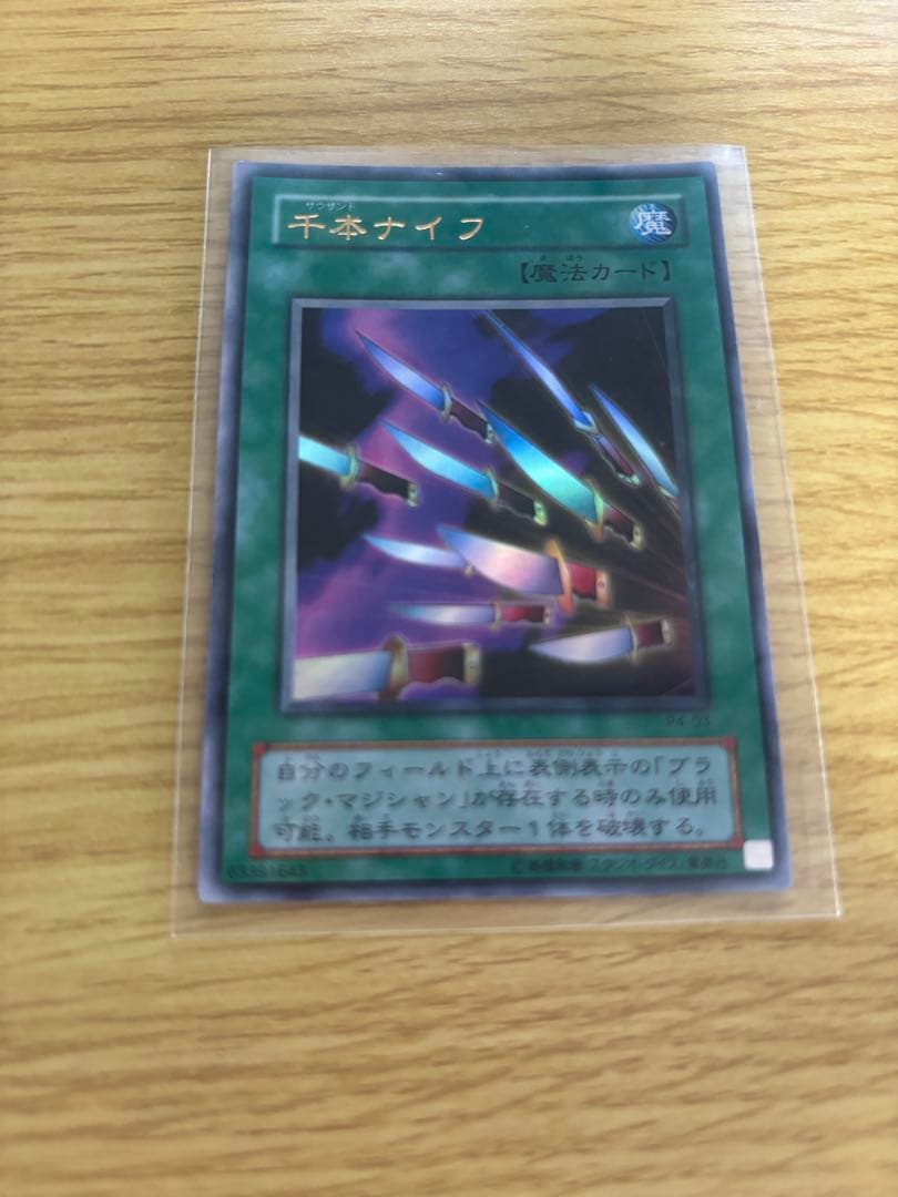 遊戯王OCG 千本ナイフ 魔法カード枠ズレあり美品
