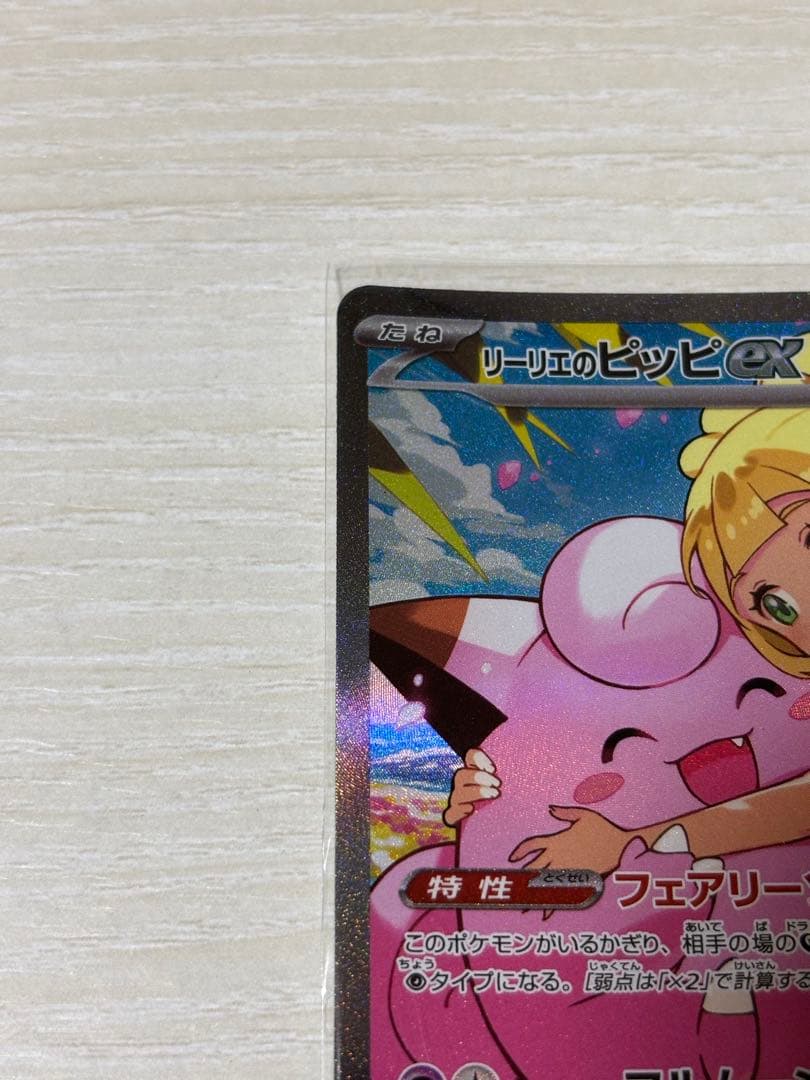 リーリエのピッピ ex SAR