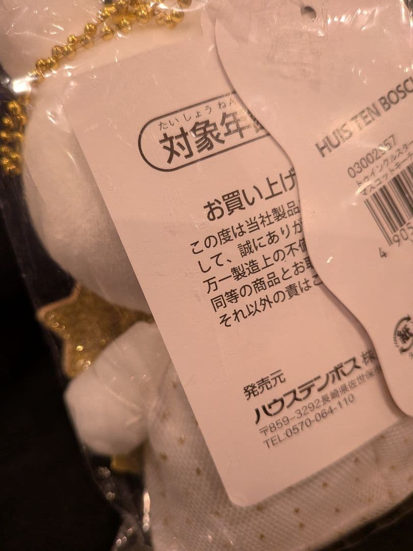 ミッフィー　トゥインクルスターナインチェ　マスコット　キーチェーン　ＨＢ限定