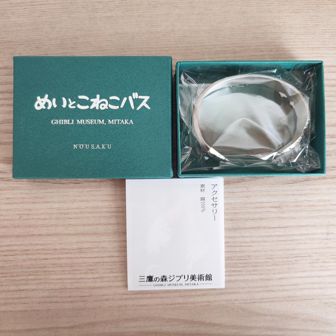 【新品、未使用】ジブリ美術館オリジナル 錫製バングル　ねこバス　となりのトトロ