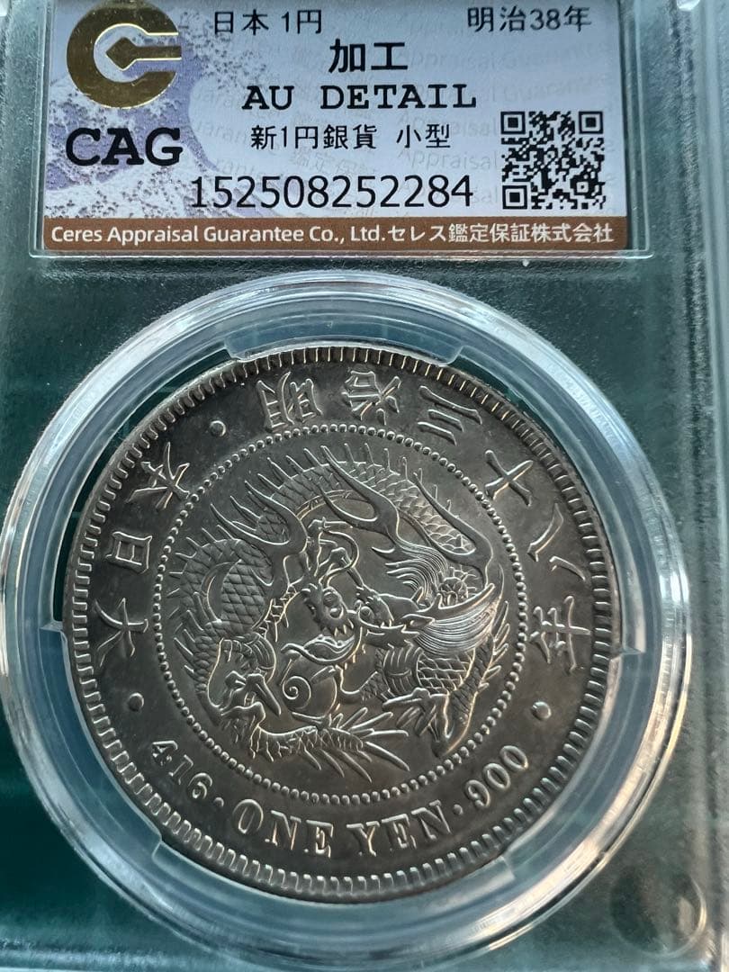スラブケース入り　CAG 日本銀貨　1円銀貨　明治38年