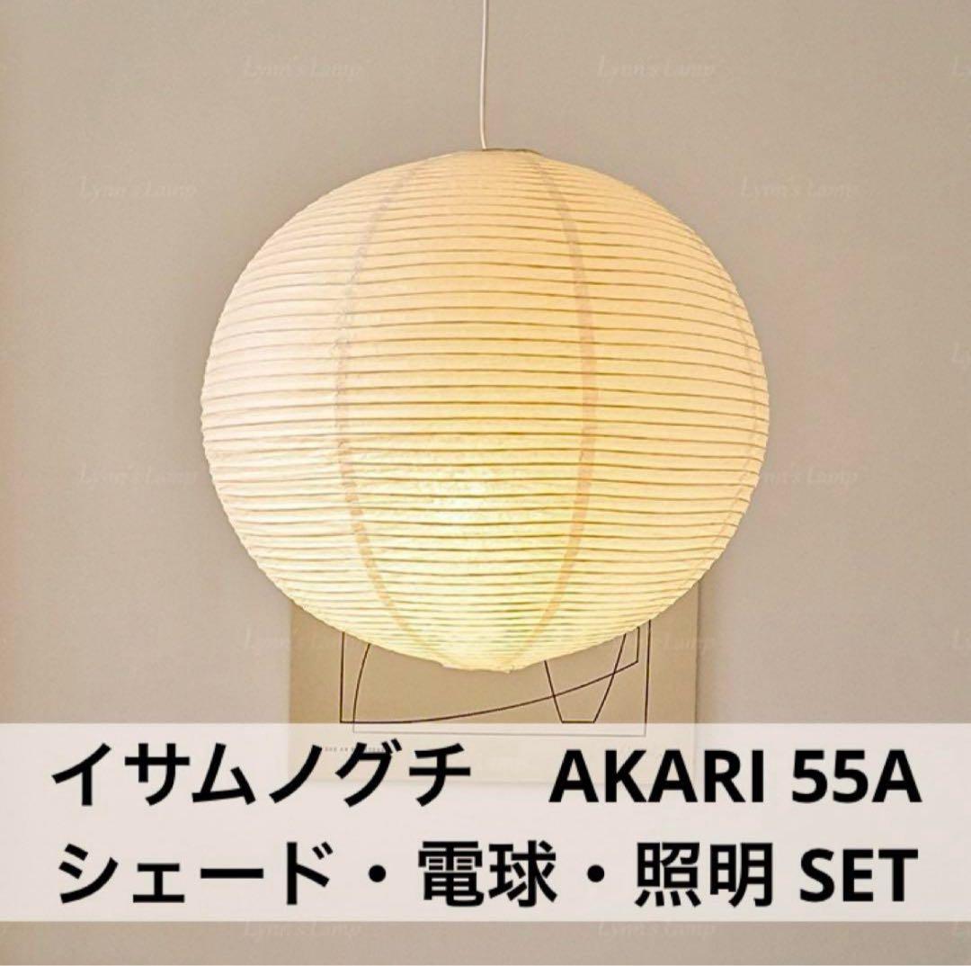◎新品◎イサムノグチ　AKARI 55A　ペンダントライト　照明付　E26