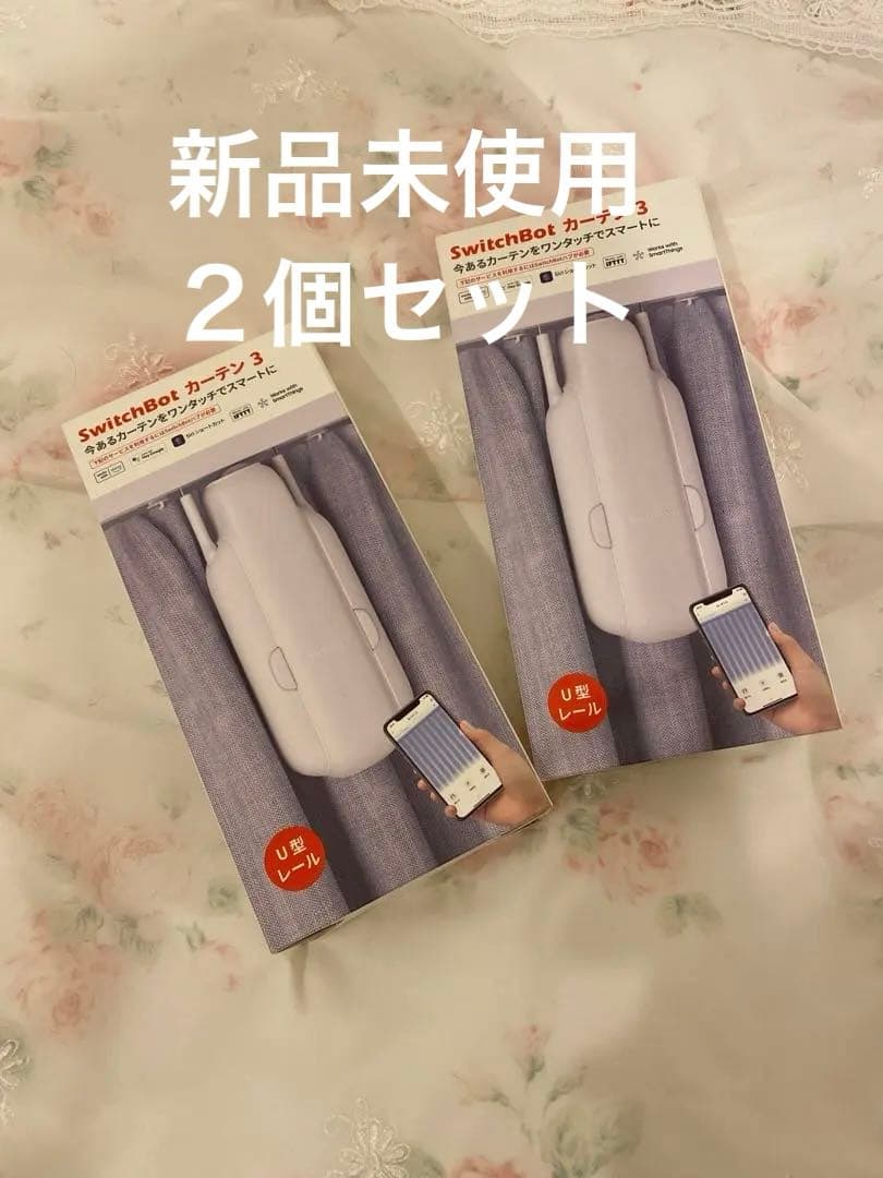 Switch botカーテン3 新品未使用2個セット