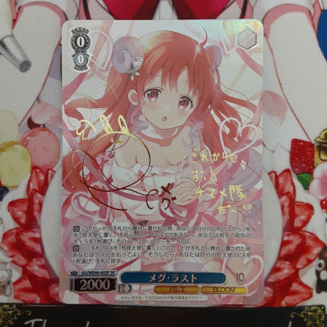 ヴァイスシュヴァルツ 「ご注文はうさぎですか？」メグ・ラスト SP サイン