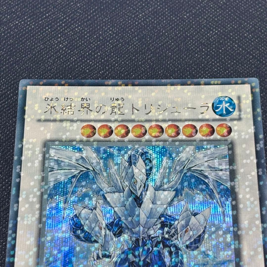 遊戯王　氷結界の龍トリシューラ　DTシークレット