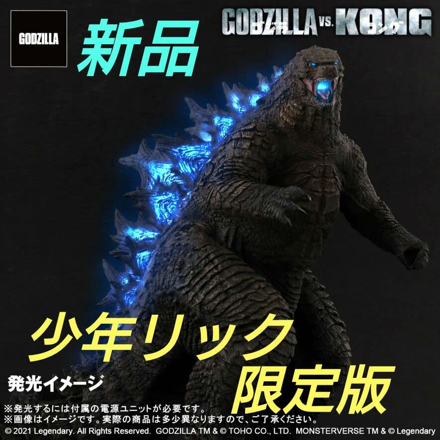 東宝大怪獣シリーズ ゴジラ GODZILLA(2021) 少年リック限定版