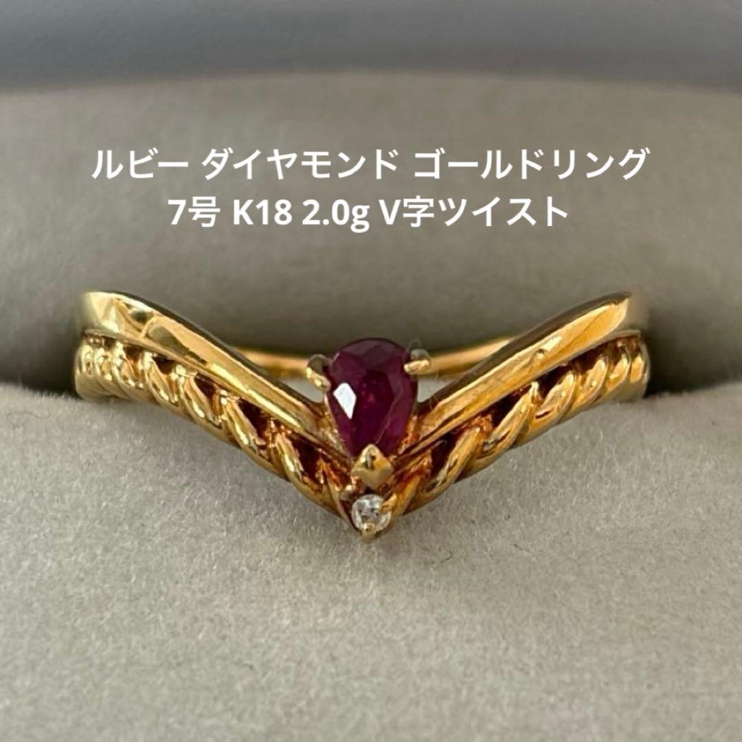 ルビー ダイヤモンド ゴールドリング 7号 K18 2.0g V字ツイスト