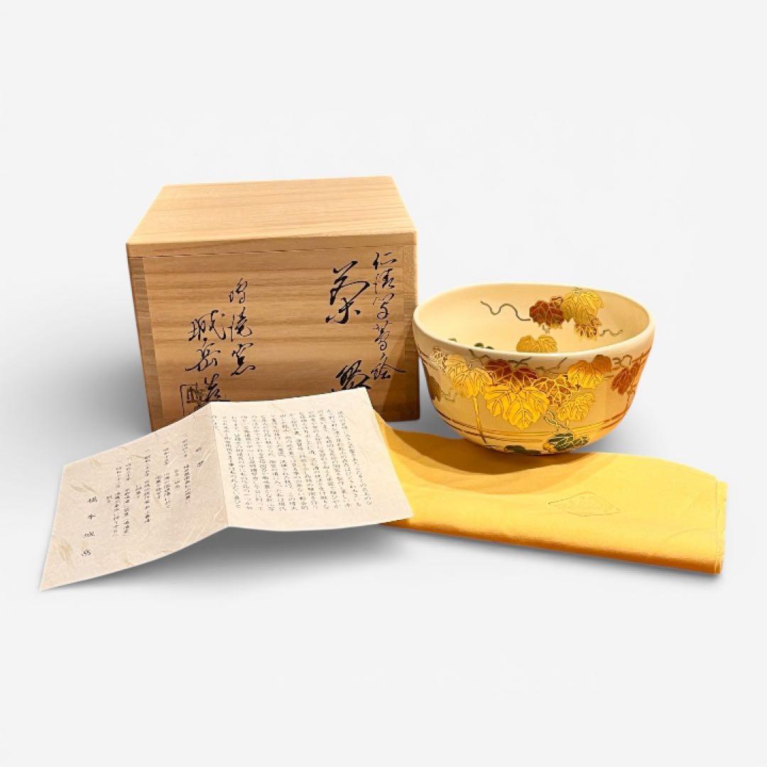 【美品】　京焼　橋本城岳作　仁清写　葡萄絵　抹茶椀　共箱、栞付き　茶道具