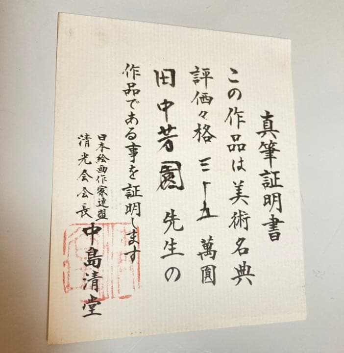 【評価々格認定有】赤富士　絵画　日本画　田中芳園　縁起物　真筆証明書付