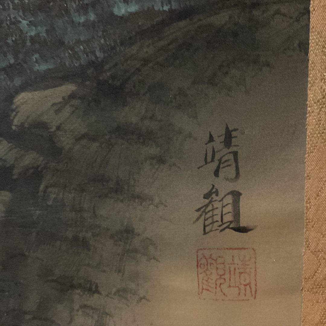 靖 観 筆 絹本彩色画山水図 長閑な山間の風景画 桐箱