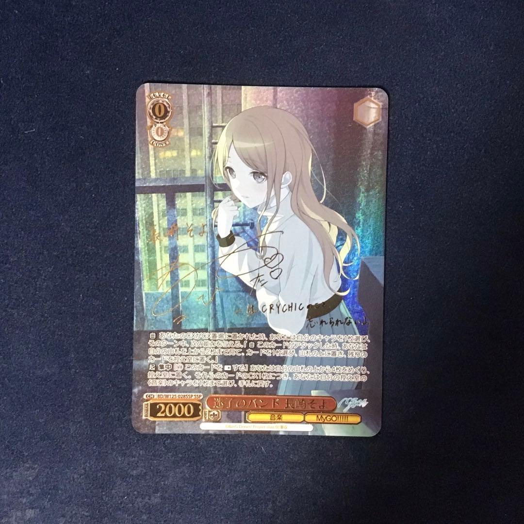 ヴァイスシュヴァルツ　迷子のバンド 長崎そよ　SSP サイン