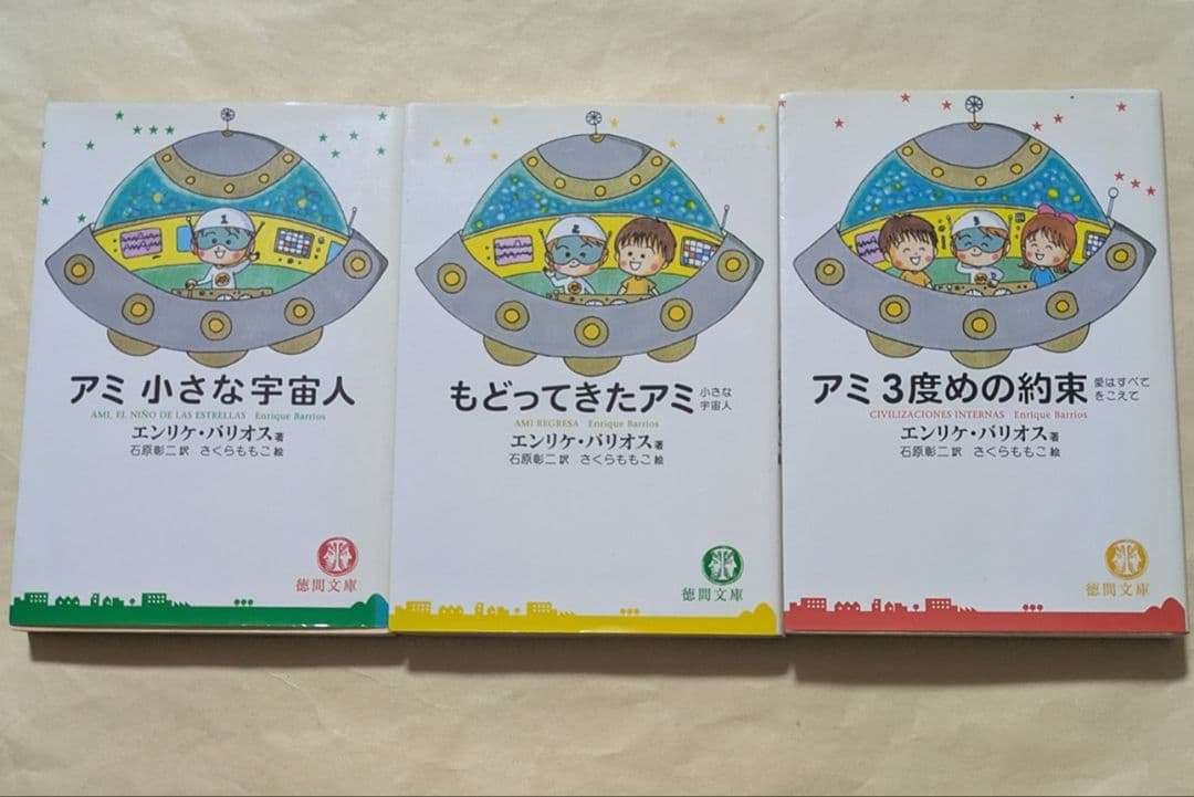 アミ小さな宇宙人　もどってきたアミ　アミ3度めの約束　文庫3冊セット
