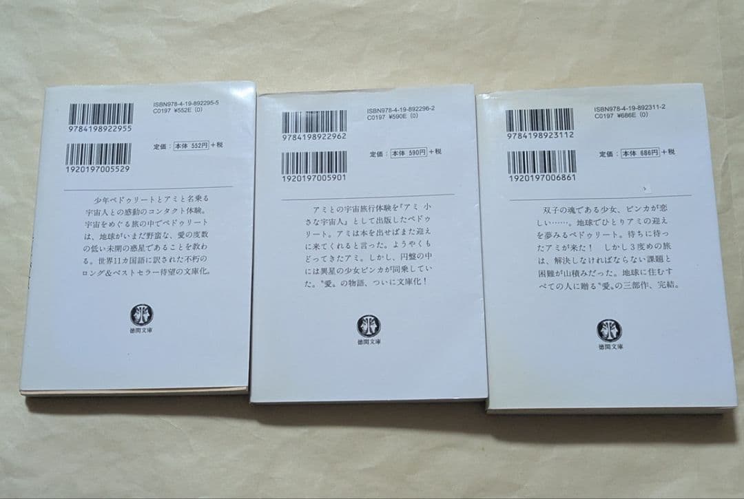 アミ小さな宇宙人　もどってきたアミ　アミ3度めの約束　文庫3冊セット