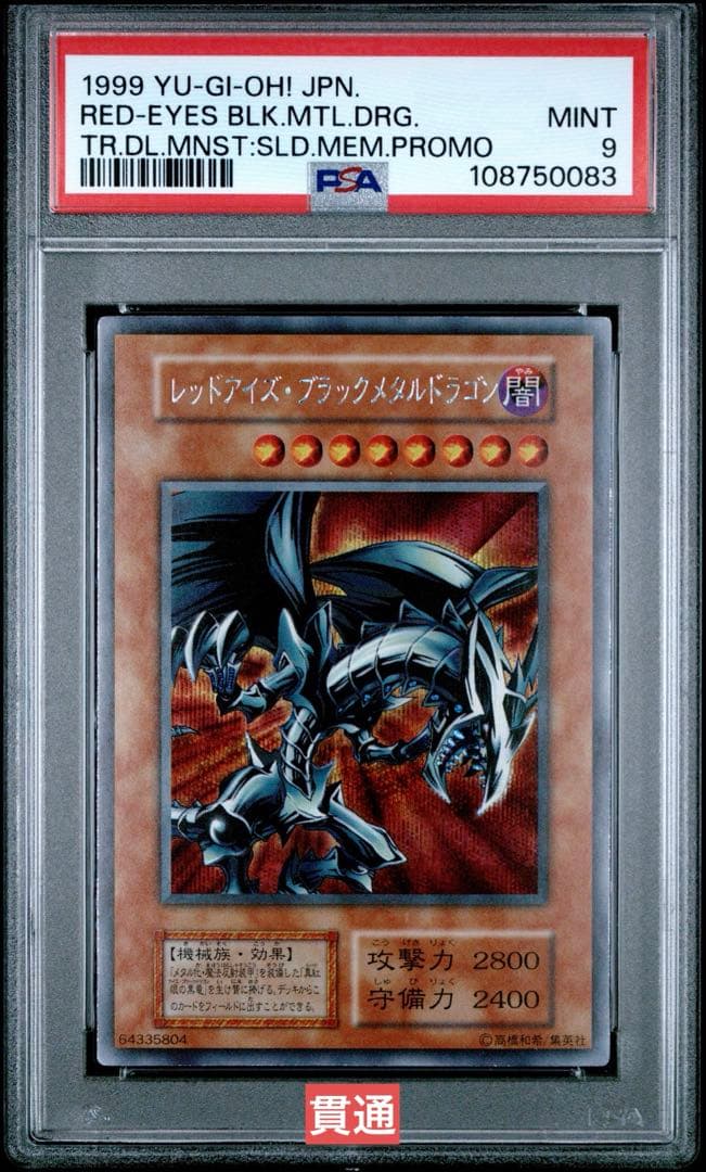 【鑑定品】遊戯王　レッドアイズブラックメタルドラゴン　PSA9 083
