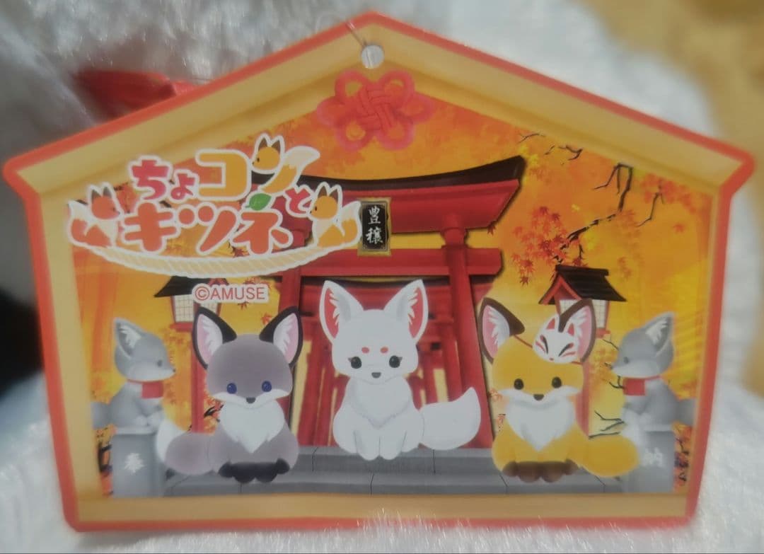 ちょコンとキツネ　ウルトラBIG　ぬいぐるみ　６体セット 未使用（稲荷白狐　九尾