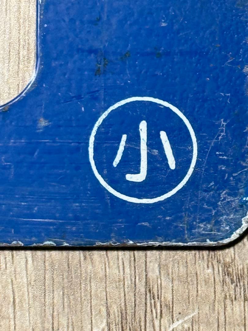 国鉄　サボ　乗車口表示板 ホーロー　琺瑯　鉄道グッズ　鉄道