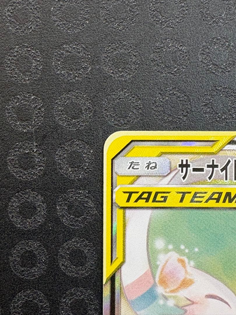 サーナイト＆ニンフィアGX SR SM9a ナイトユニゾン 061/055