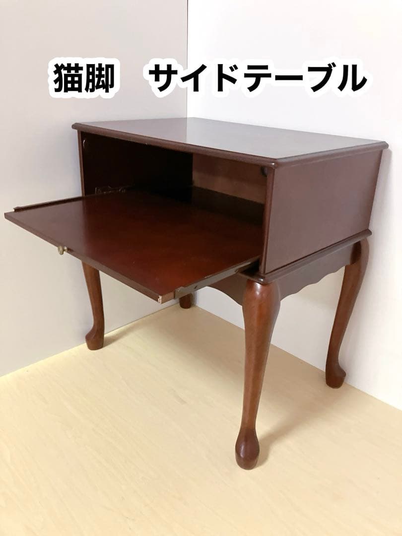 アンティーク調　猫脚　サイドテーブル　電話台　FAX台　サイドキャビネット