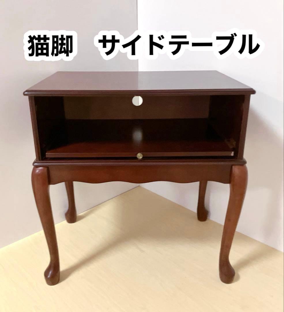 アンティーク調　猫脚　サイドテーブル　電話台　FAX台　サイドキャビネット