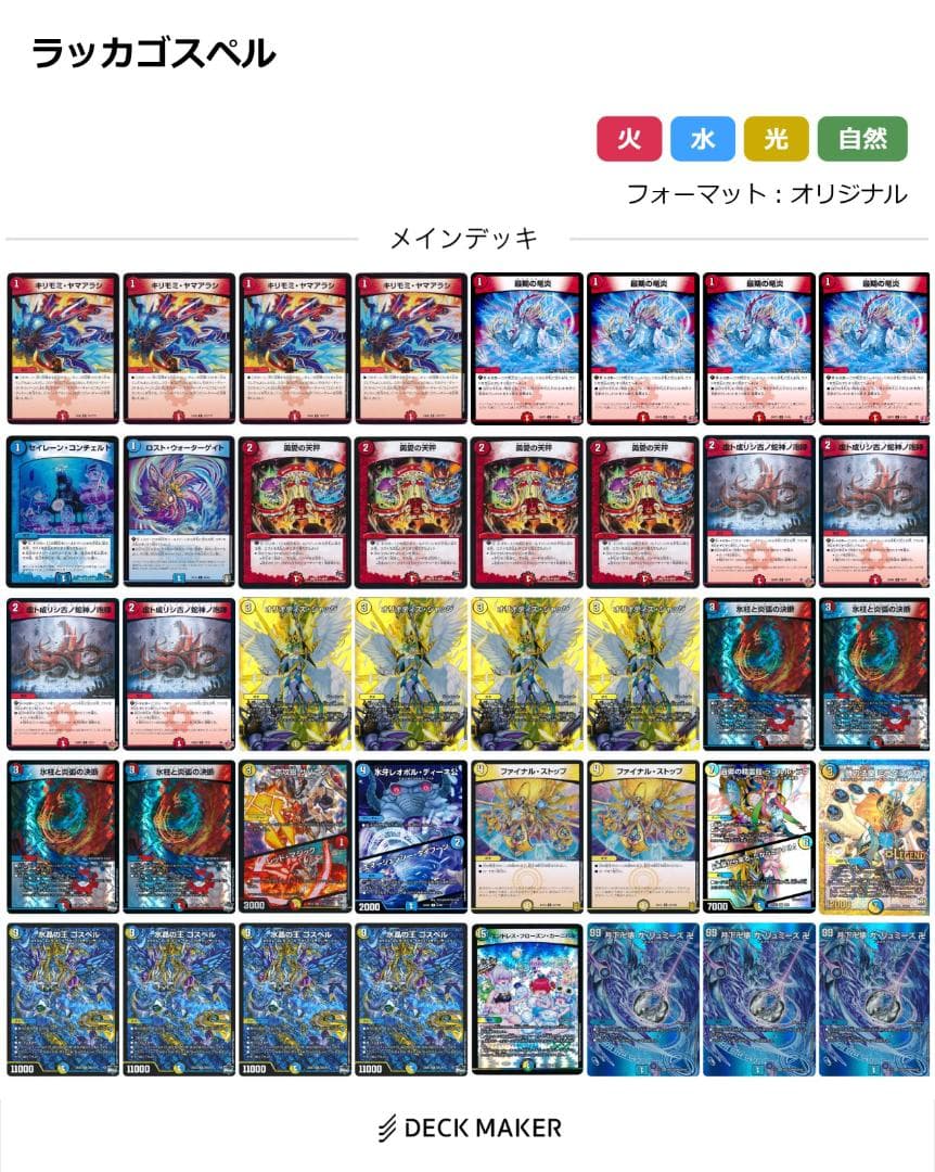 デュエルマスターズ　ラッカゴスペル　デッキ
