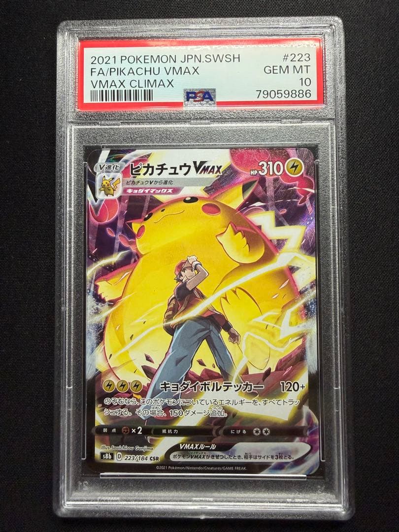 ピカチュウVMAX CSR （PSA10）VMAXクライマックス