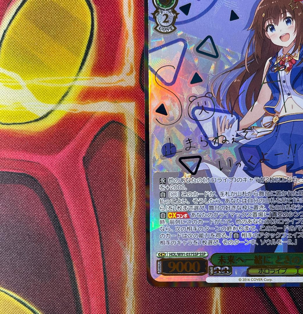 ヴァイスシュヴァルツ ホロライブ 未来へ一緒に ときのそら