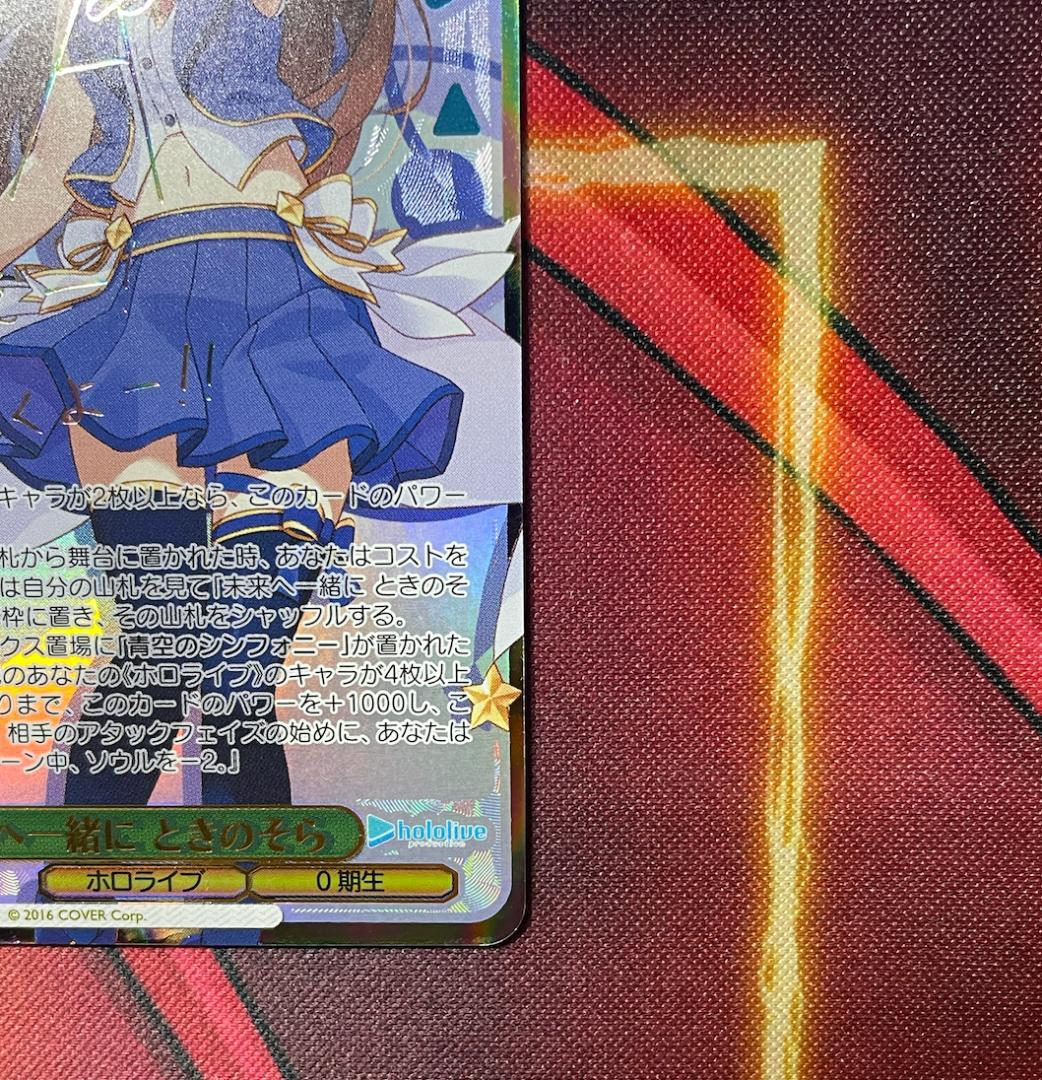 ヴァイスシュヴァルツ ホロライブ 未来へ一緒に ときのそら