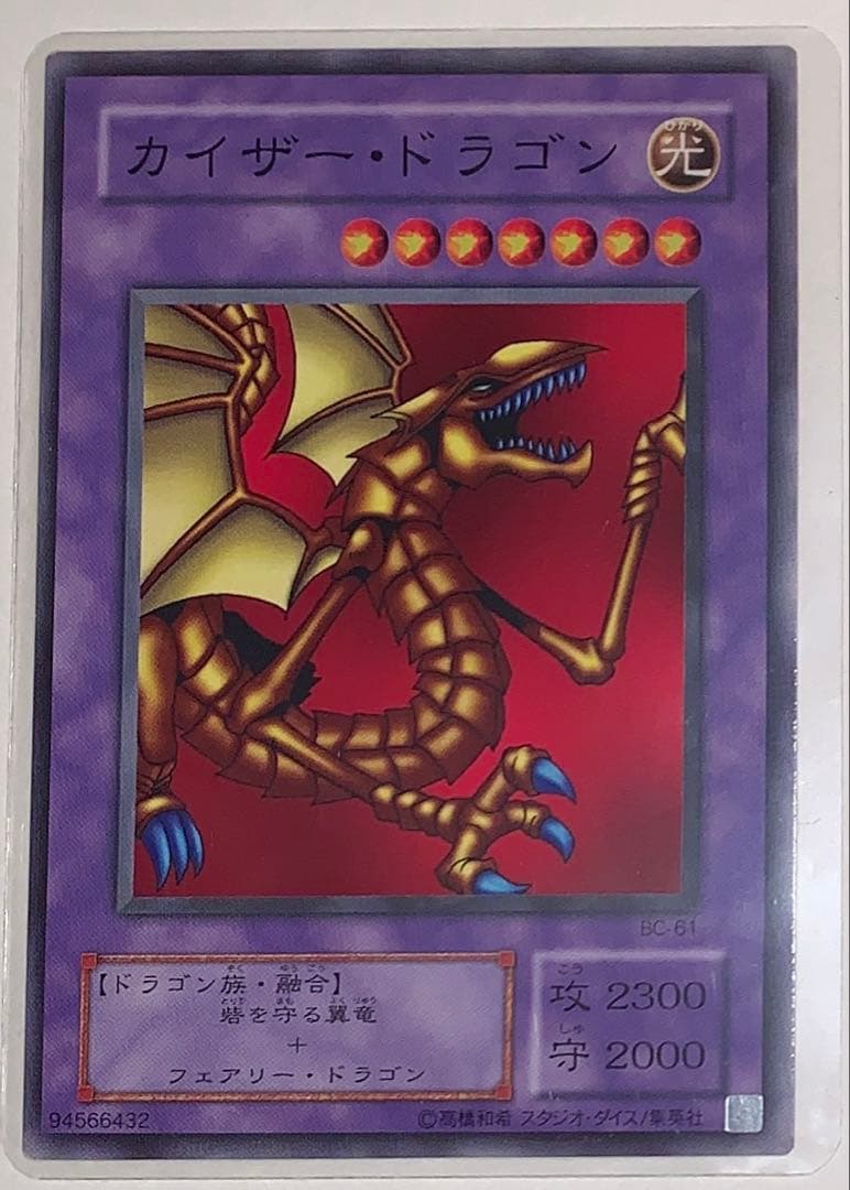 遊戯王カード カイザー・ドラゴン B-051 光属性 レア