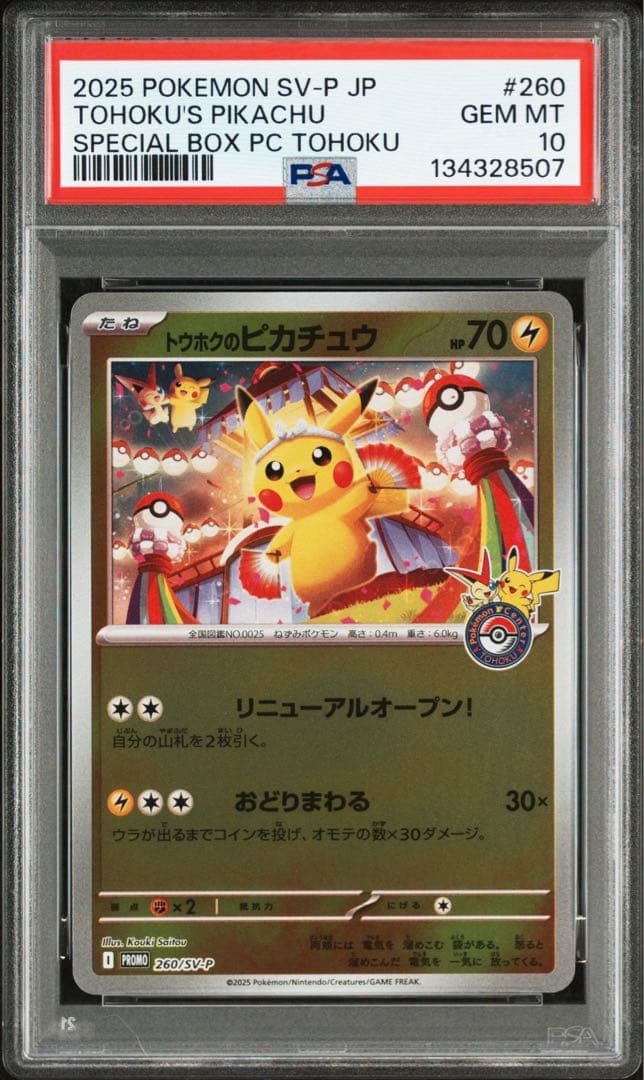 トウホクのピカチュウ psa10