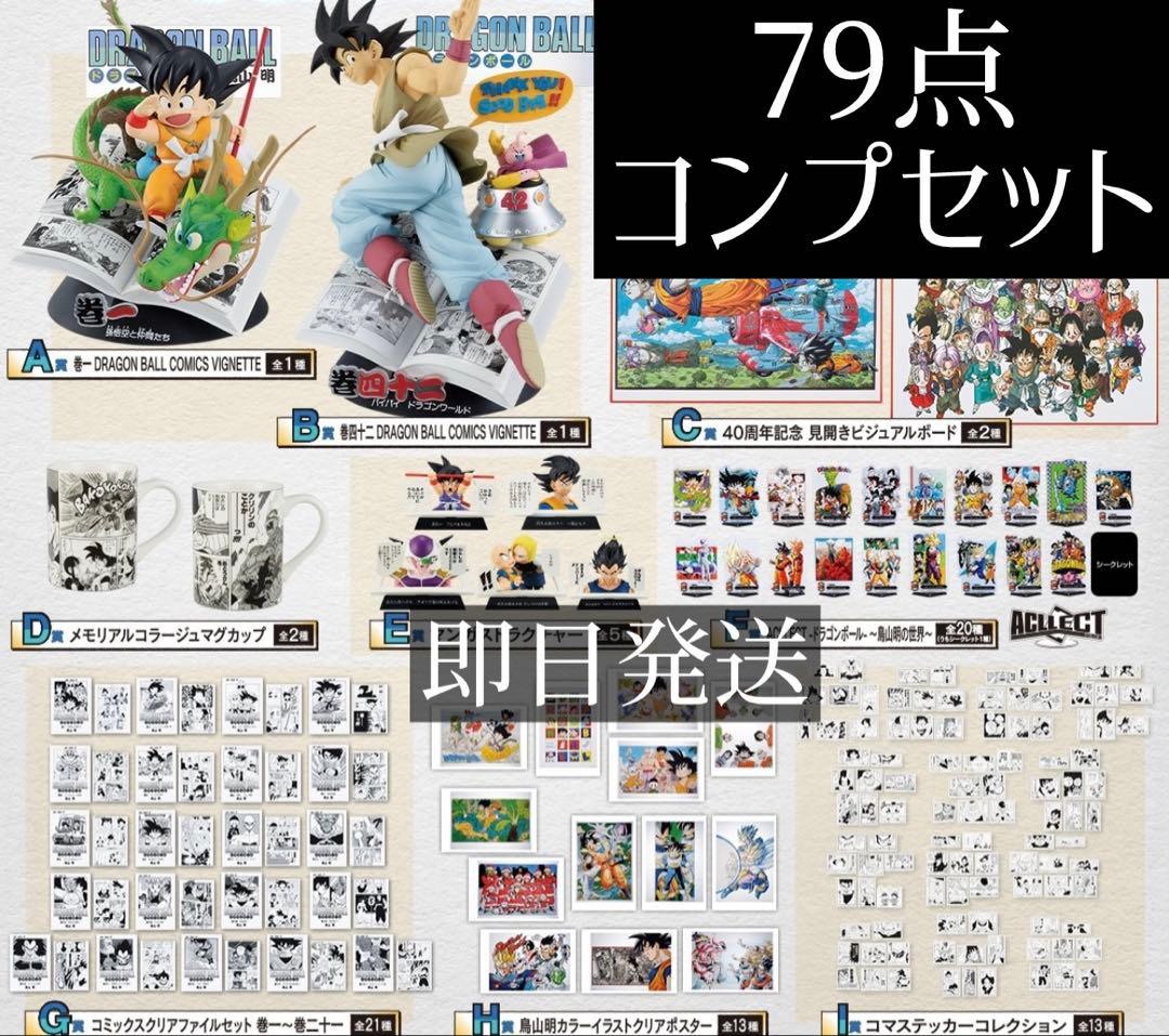 新品未開封ドラゴンボール 1番くじ　79点コンプセット