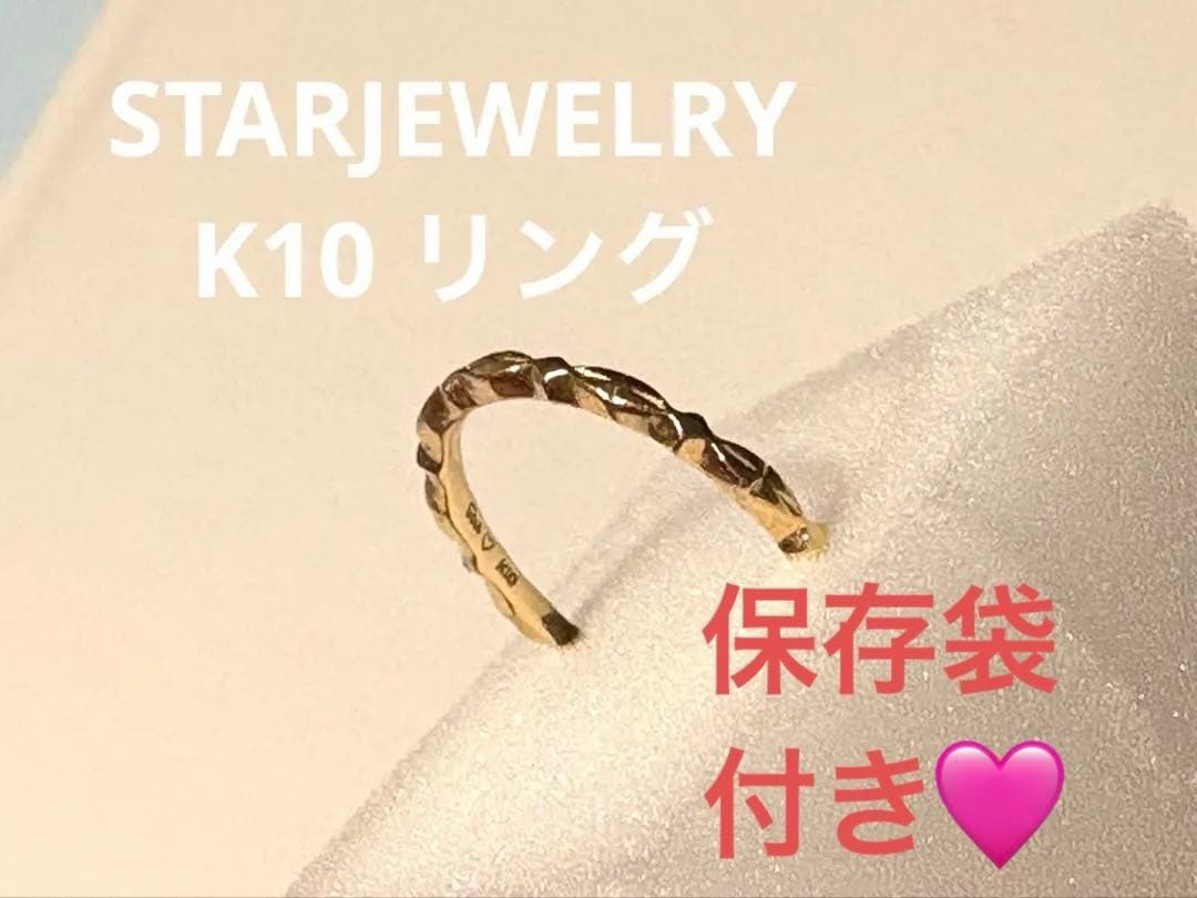 スタージュエリー　K10 リング 指輪　STARJEWELRY ゴールド 金