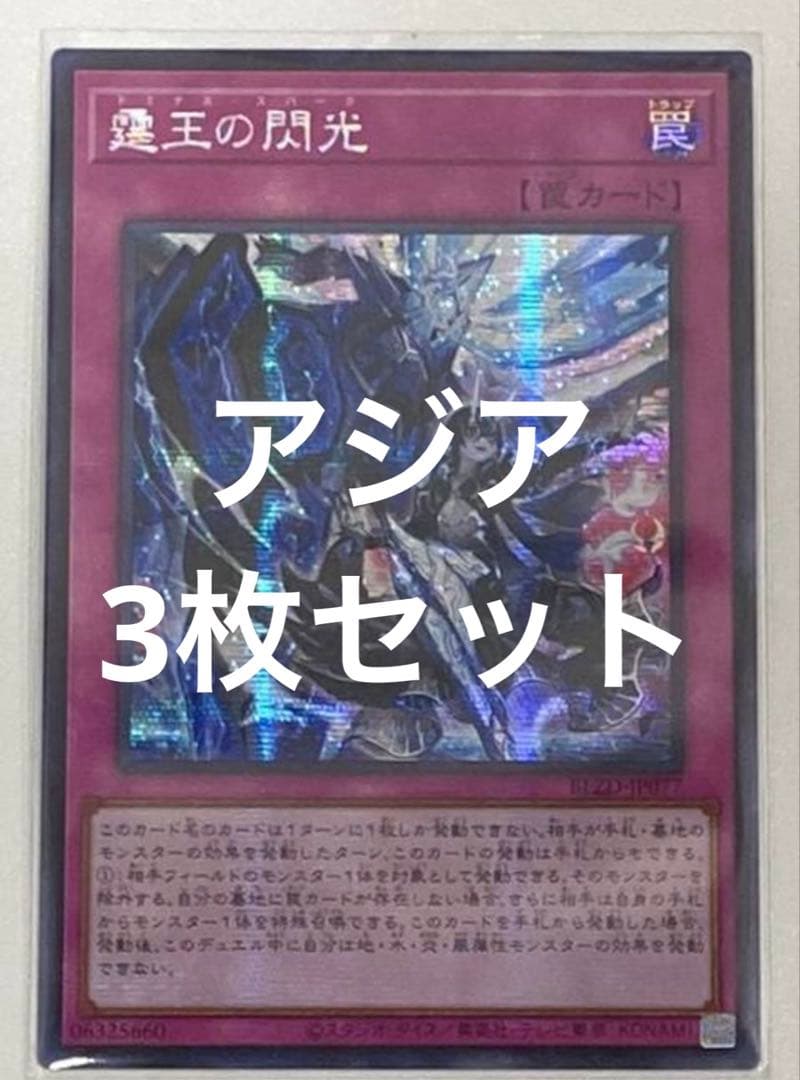 遊戯王　霆王の閃光 ドミナススパーク シークレット　アジア