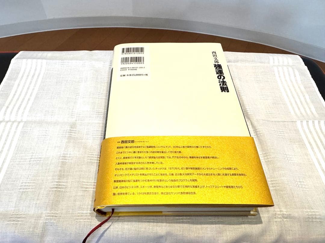 強運の法則　西田文郎