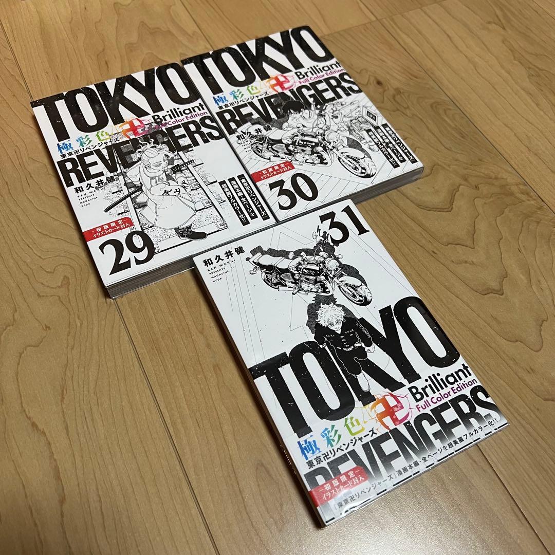 【初版限定】極彩色 東京卍リベンジャーズ1-31巻 全巻 初版特典付