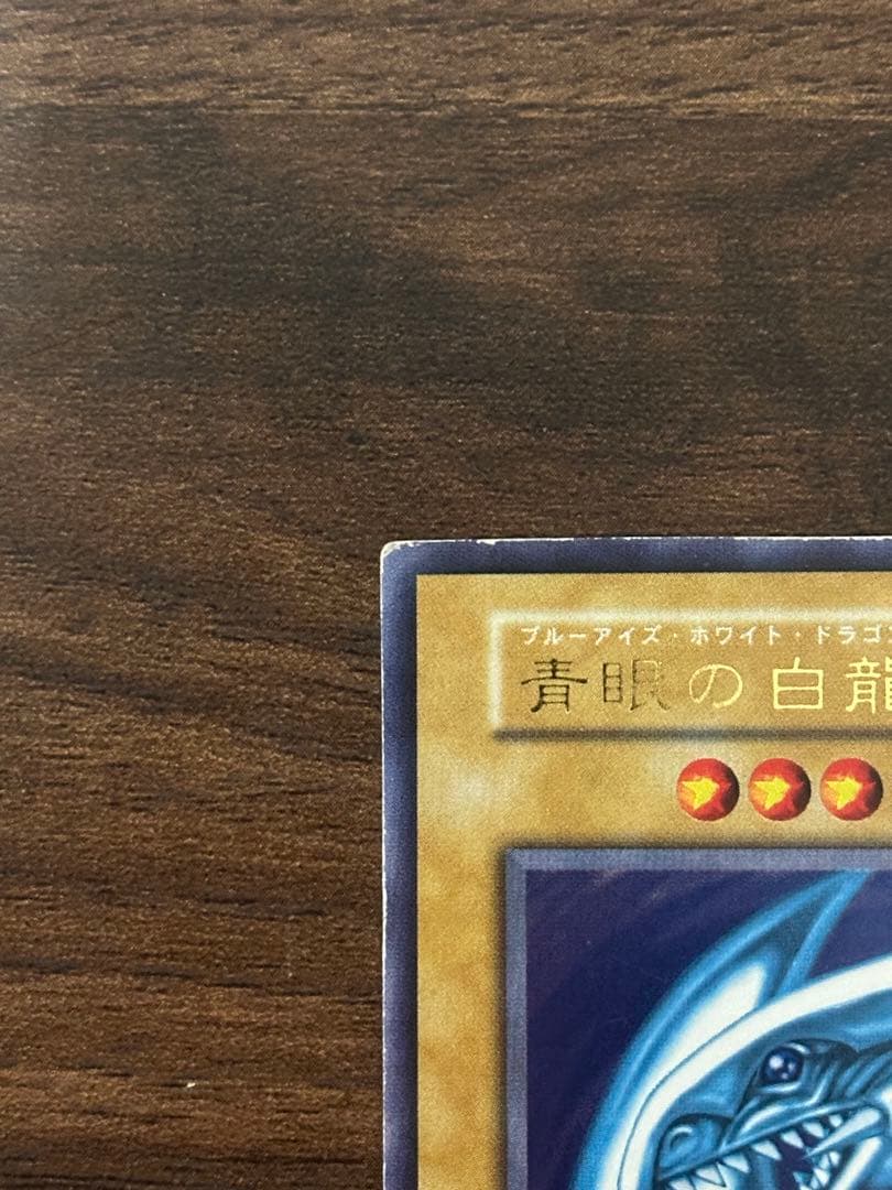 K*O様 遊戯王 ブルーアイズホワイトドラゴン 初期