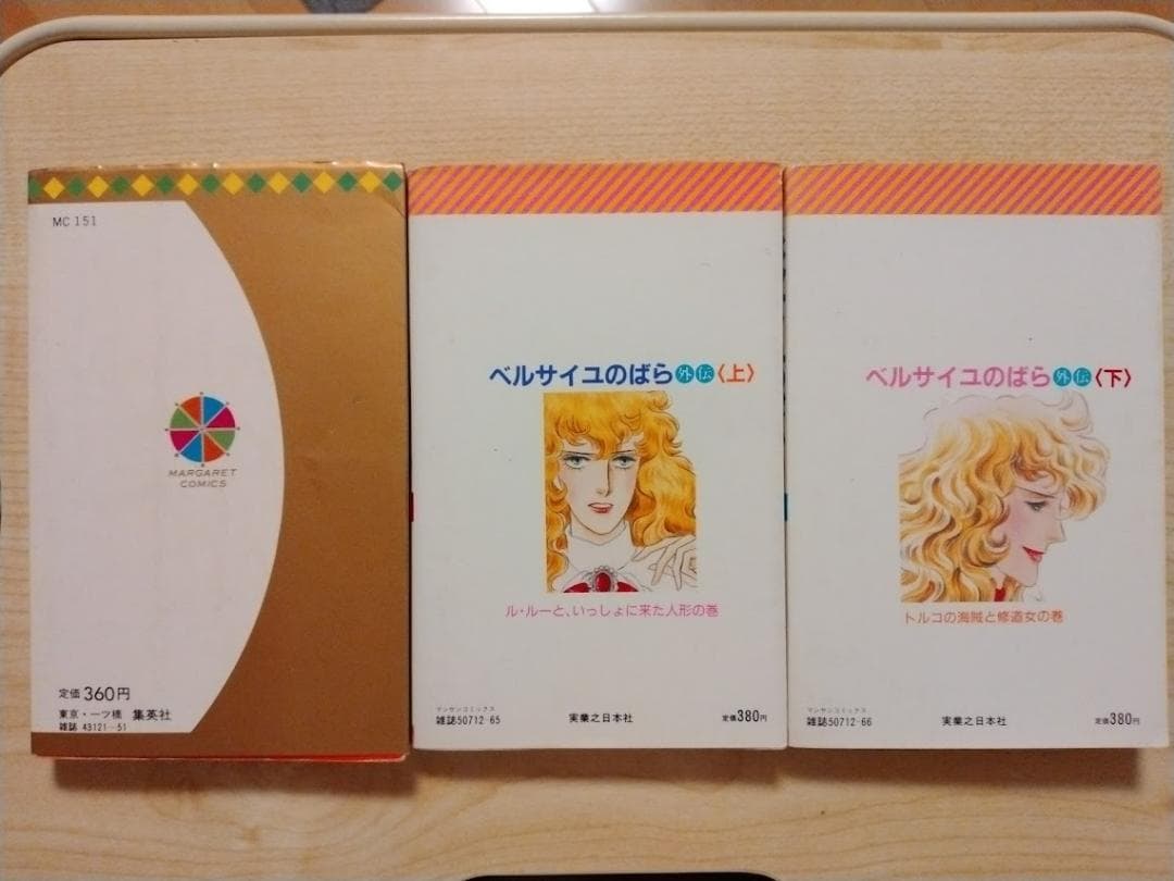 ベルサイユのばら　池田理代子　全10巻　外伝上下