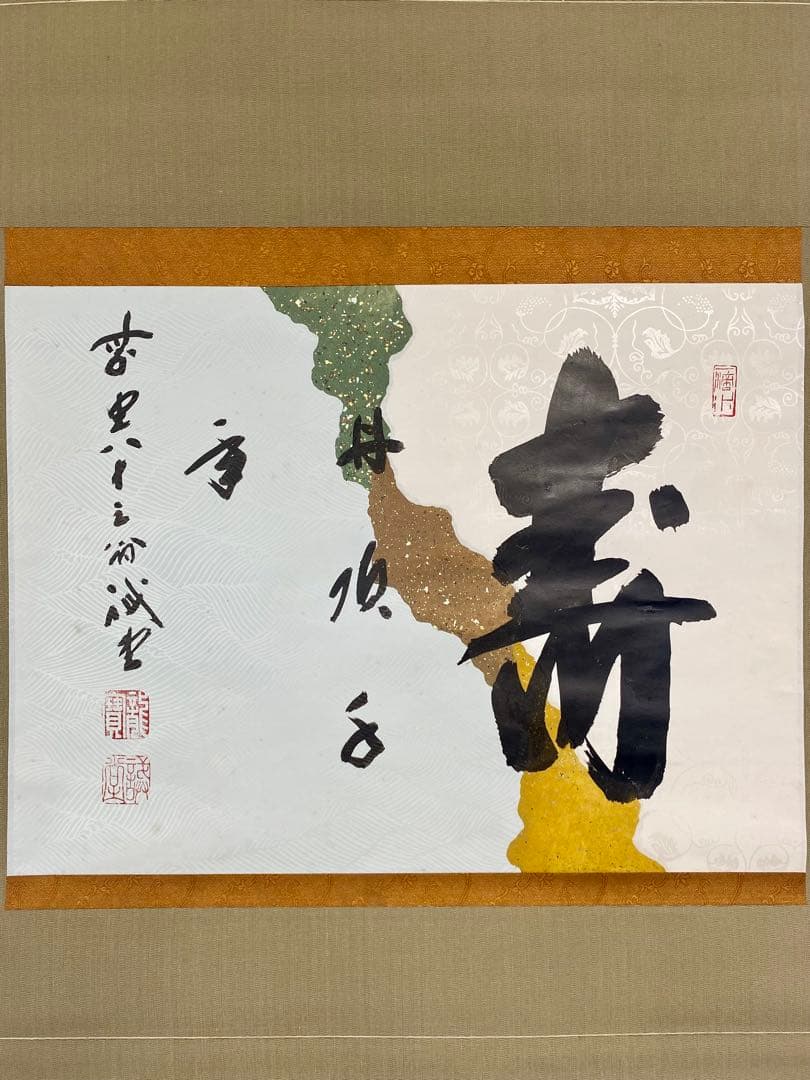 souyu 藤井誠堂筆【丹頂千年寿】自筆 横物 懐紙 前大徳寺 住職