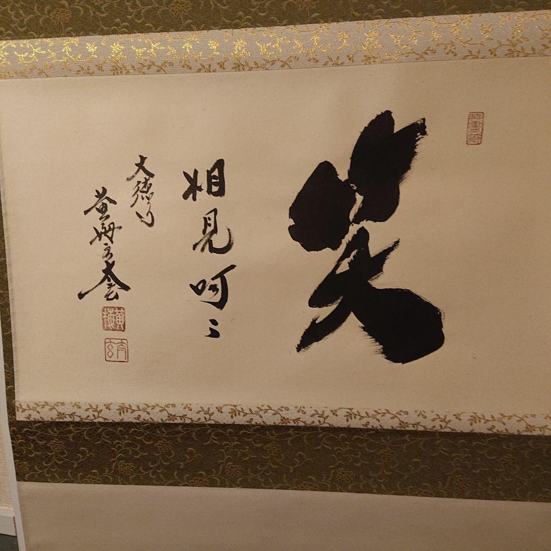 茶道道具 掛軸 「笑相見呵々」