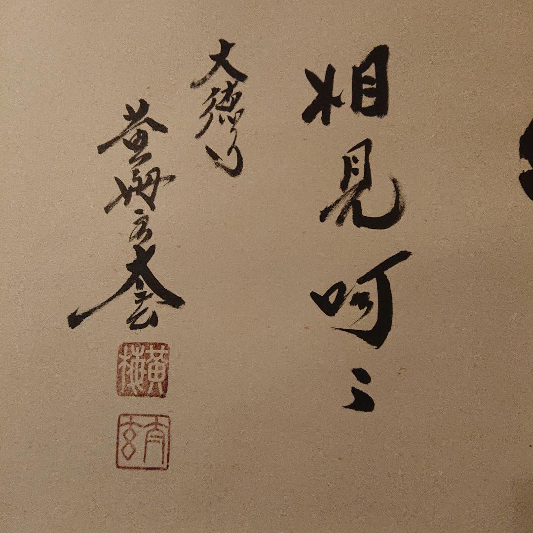 茶道道具 掛軸 「笑相見呵々」