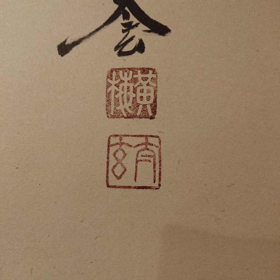 茶道道具 掛軸 「笑相見呵々」