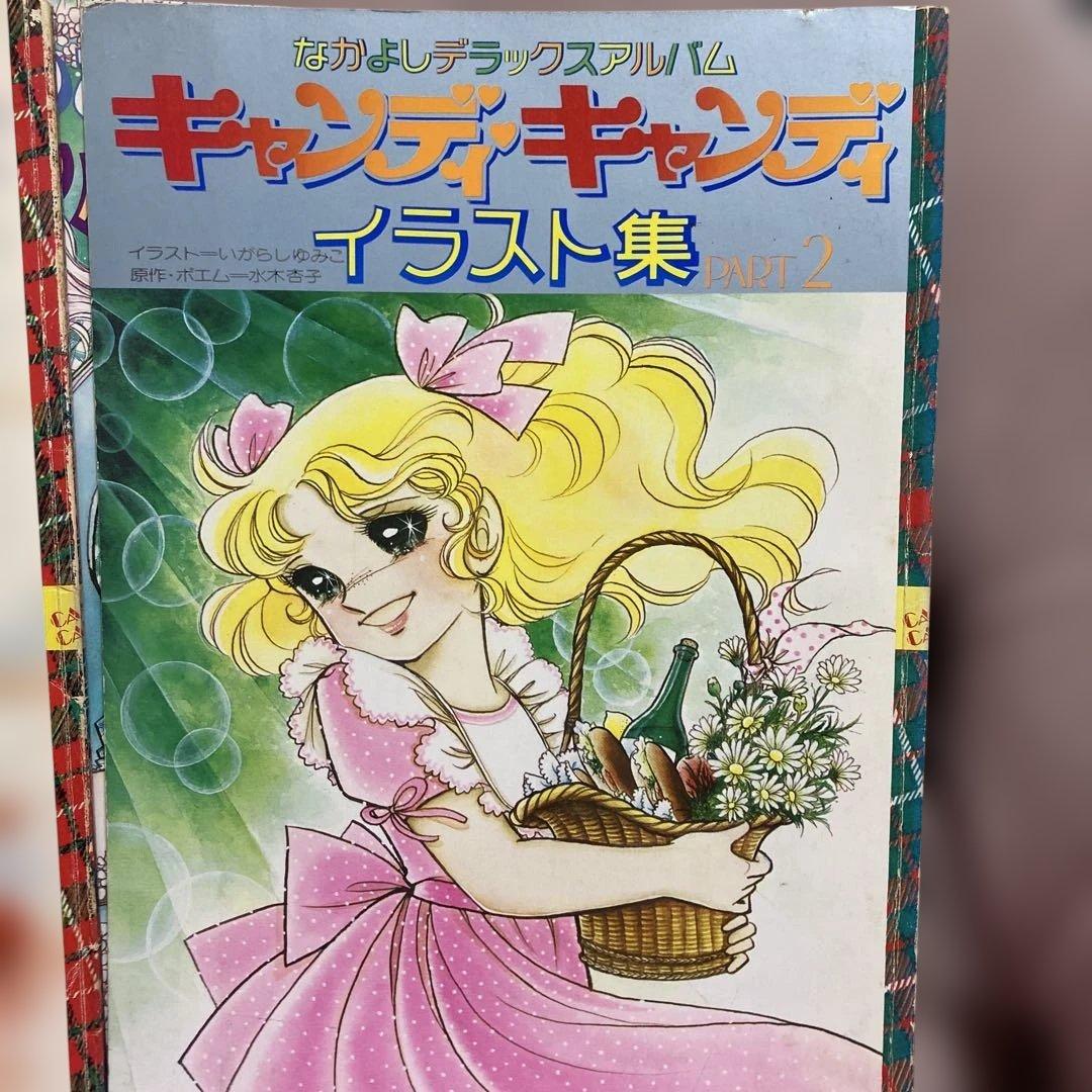 いがらしゆみこキャンディキャンディイラストアルバム3セット最終価格