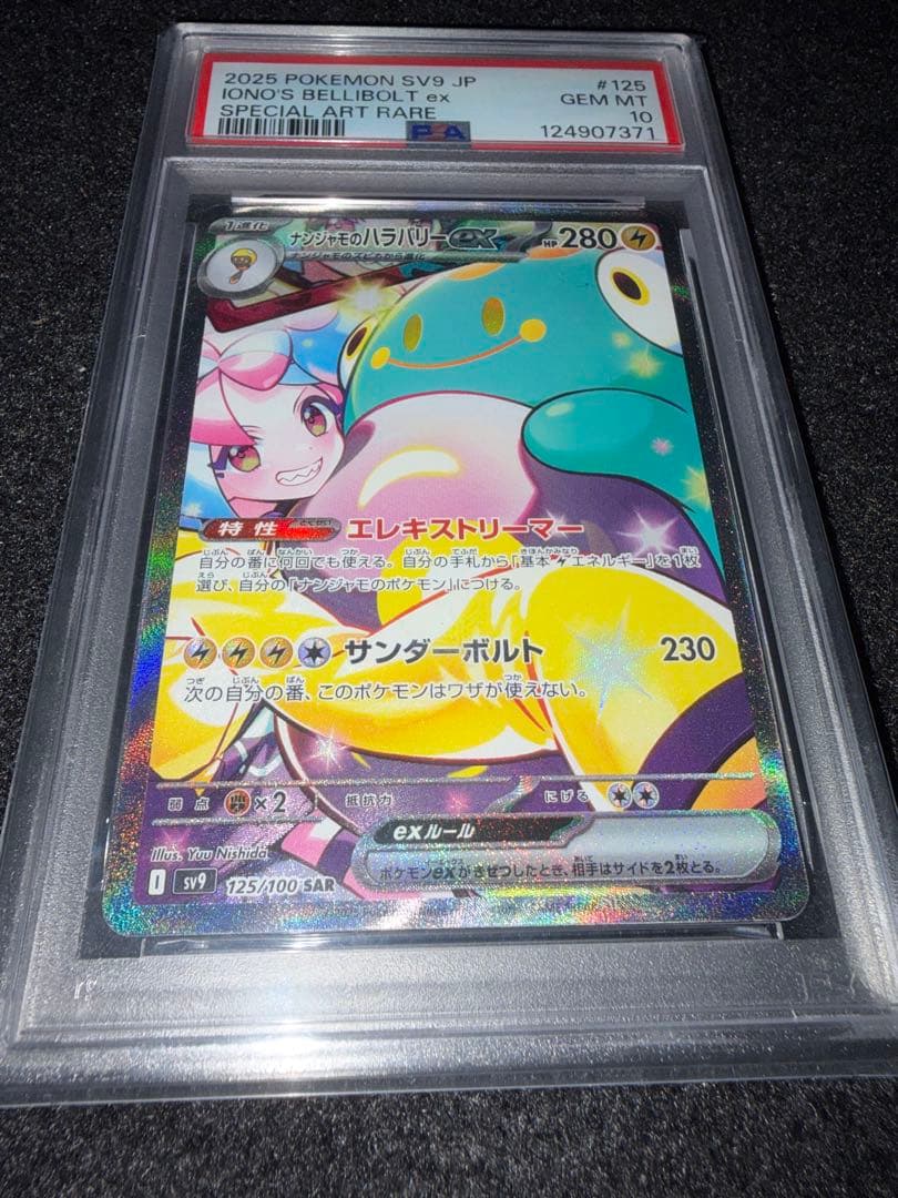 PSA10 ナンジャモのハラバリーex SAR [SV9 125/100]