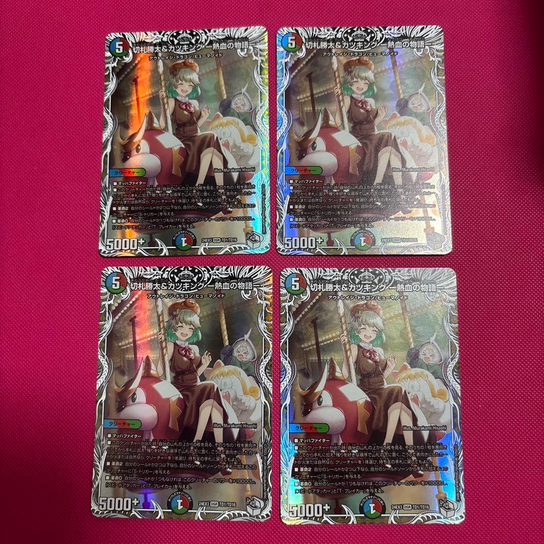 切札勝太&カツキング-熱血の物語- キャラプレミアムトレジャー 4枚